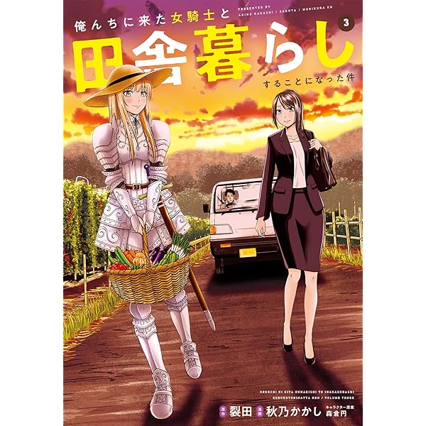 俺んちに来た女騎士と田舎暮らしすることになった件 (1) | 裂田, 秋乃